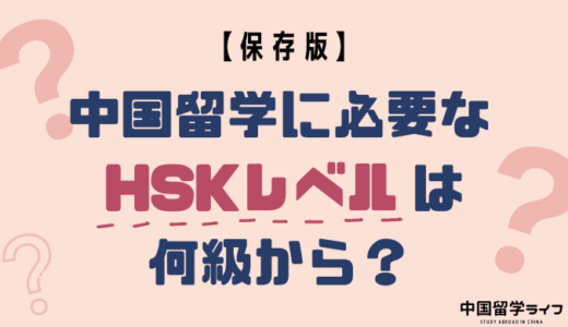【保存版】中国留学に必要なHSKのレベルは何級から？