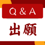 中国留学の出願に関してよくある質問