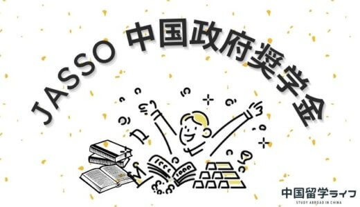 JASSO協力中国政府奨学金の申請について | 学習計画書の書き方から合格体験談まで