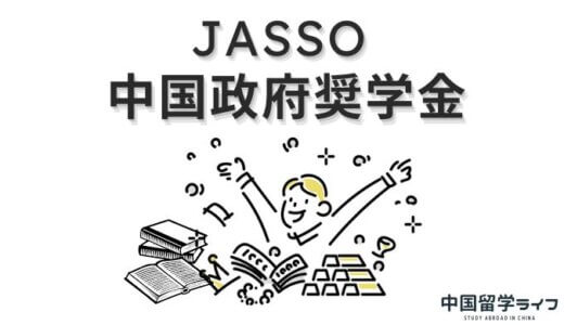 JASSO協力中国政府奨学金の申請について | 学習計画書の書き方から合格体験談まで